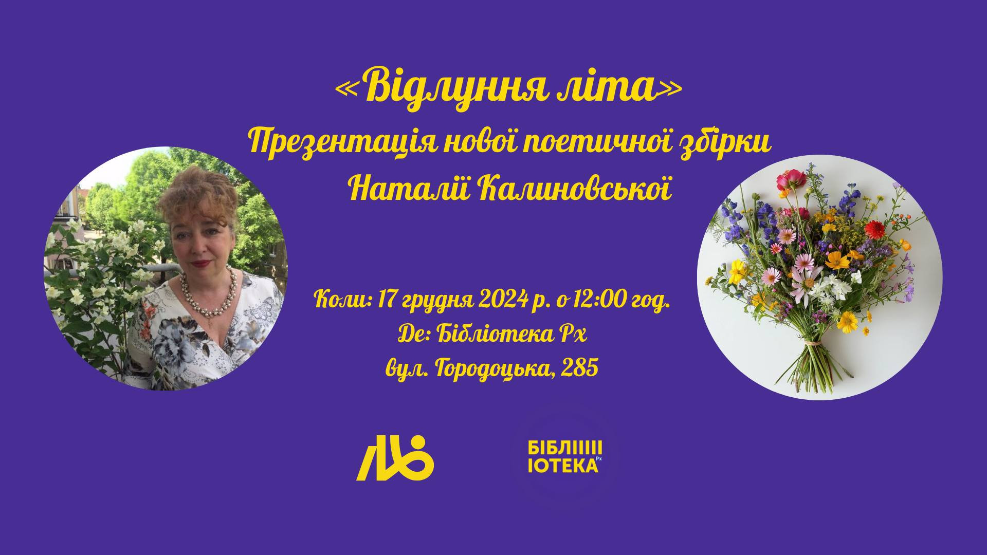 "Відлуння літа". Презентація нової поетичної збірки Наталії Калиновської