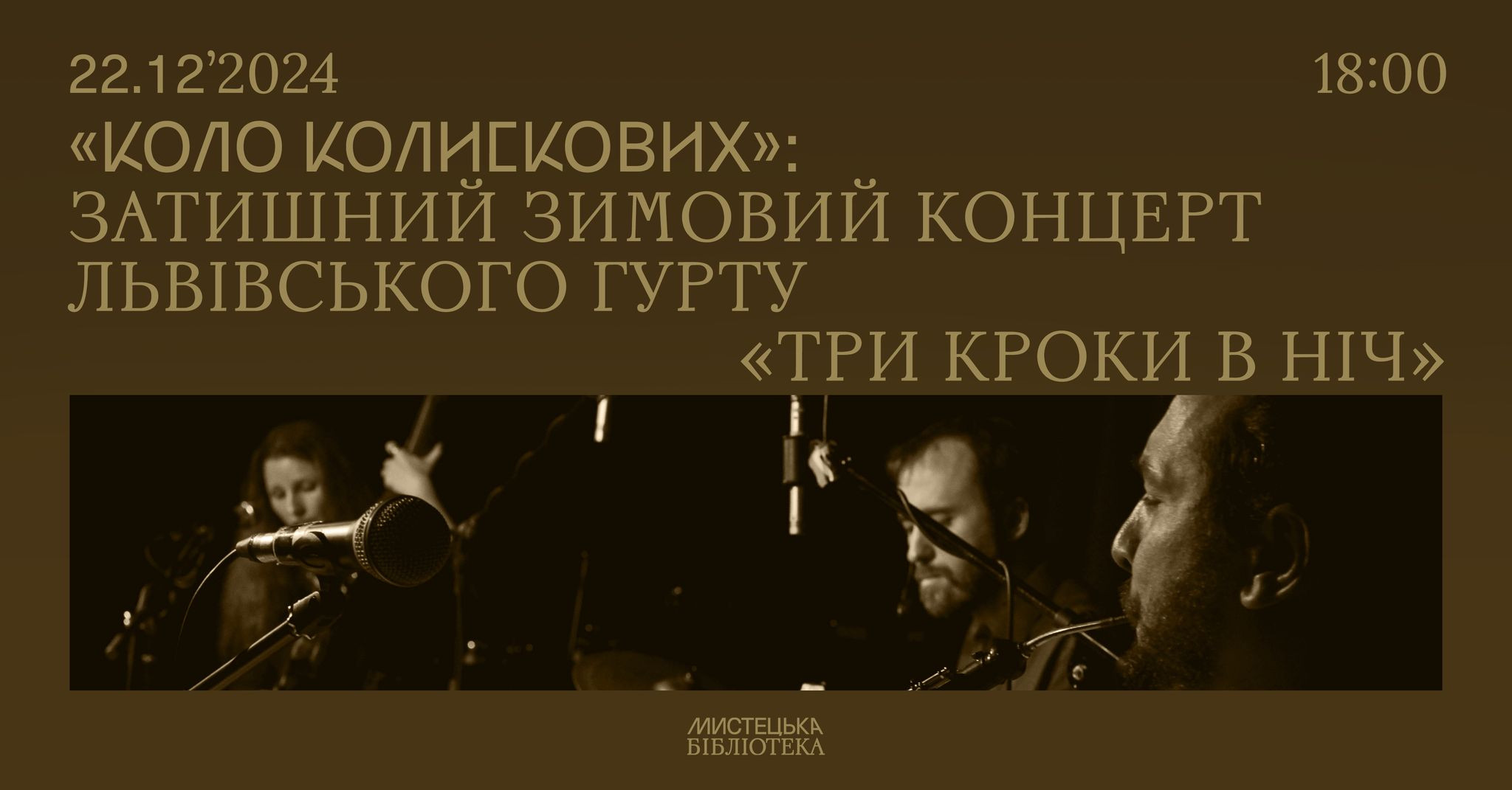 "Ковдронька": затишний зимовий концерт львівського гурту "Три кроки в ніч"