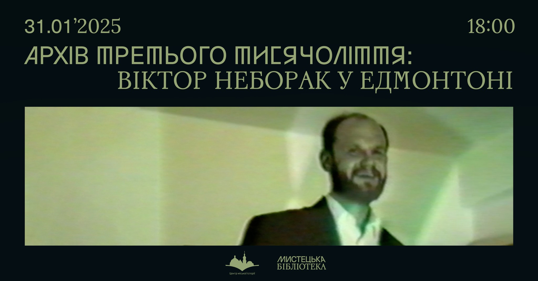 Архів Третього Тисячоліття: Віктор Неборак у Едмонтоні