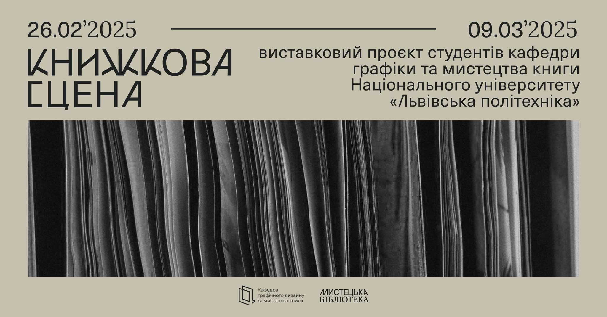 Виставковий проєкт "Книжкова сцена" у Мистецькій бібліотеці