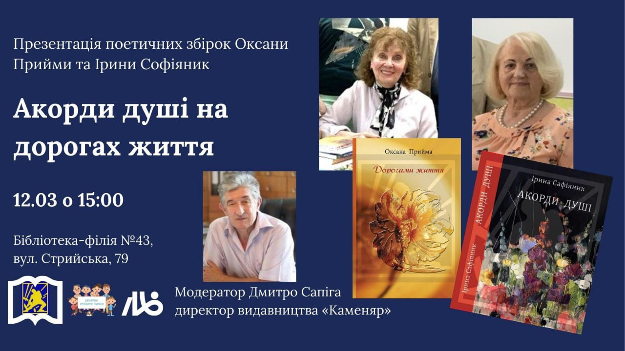 Акорди душі на дорогах життя: презентація поетичних збірок Оксани Прийми та Ірини Софіяник