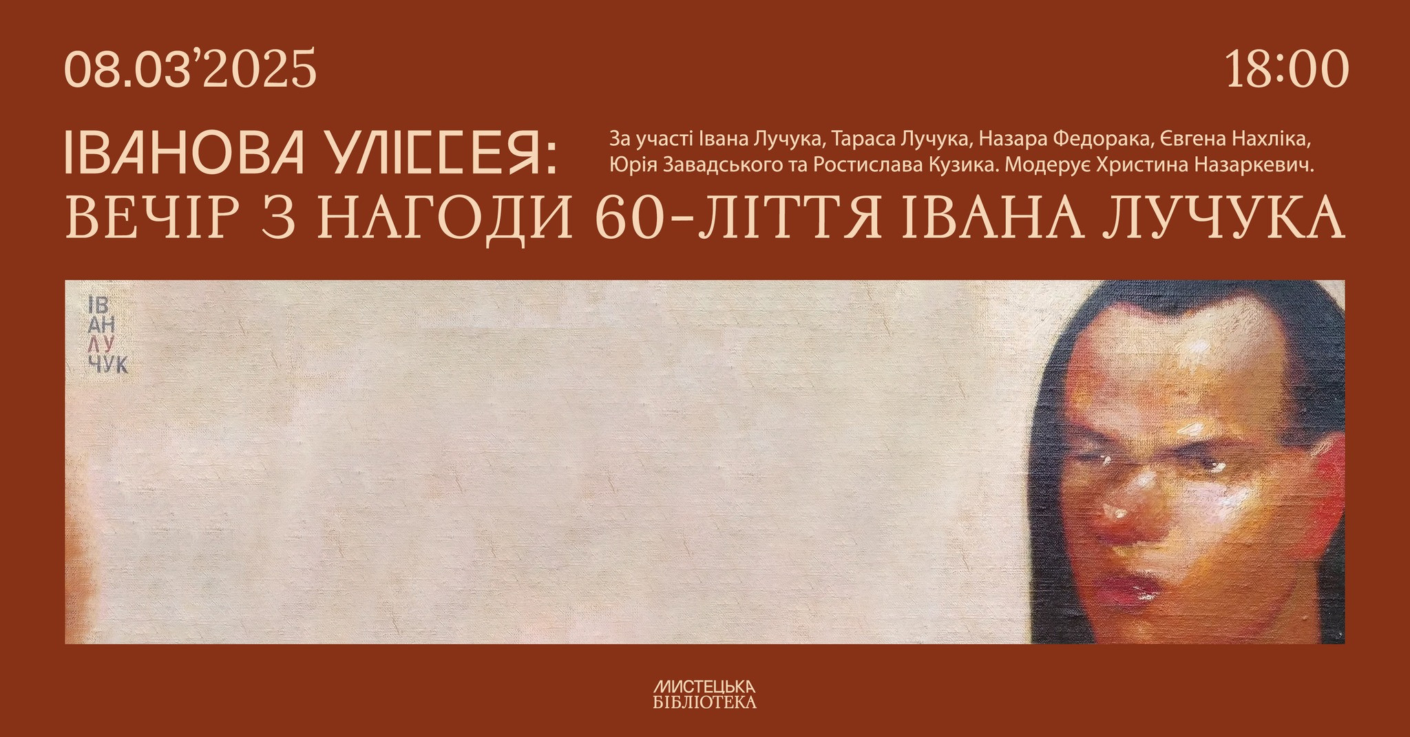 Іванова Уліссея: вечір з нагоди 60-ліття Івана Лучука