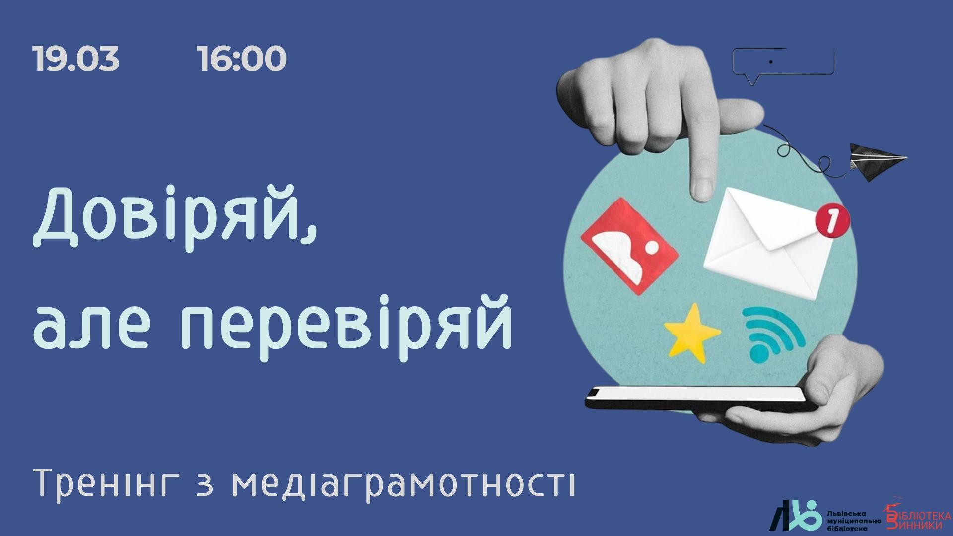 Довіряй, але перевіряй. Тренінг з медіаграмотності