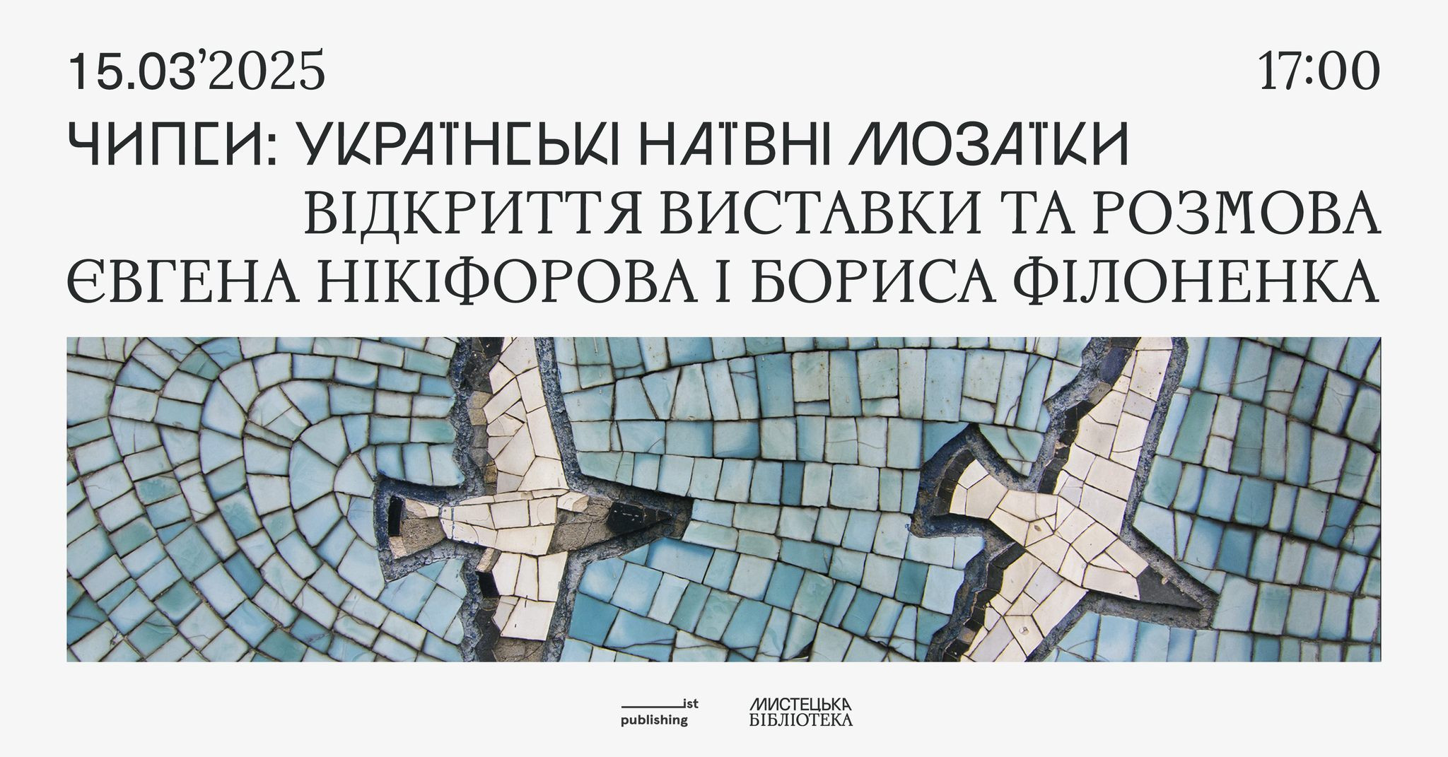 Чипси: українські наївні мозаїки. Відкриття виставки та розмова Євгена Нікіфорова і Бориса Філоненка