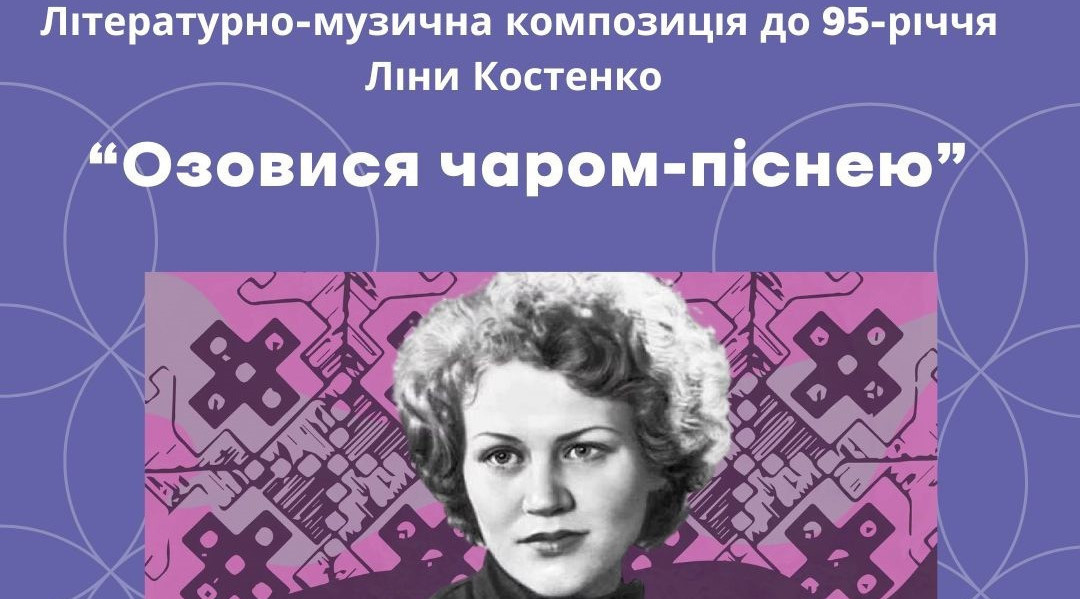 "Озовися чаром-піснею"-літературно-музична композиція до 95-річчя Ліни Костенко