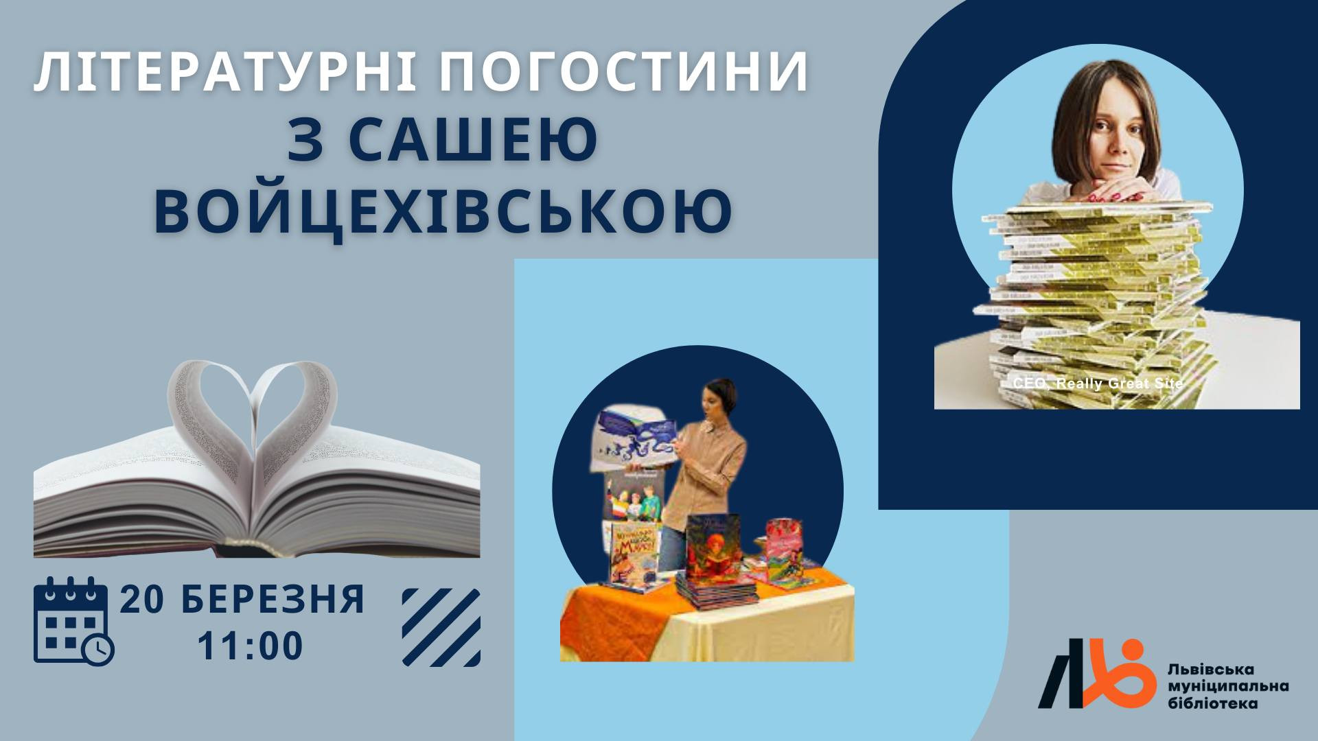 Літературні погостини з Сашею Войцехівською