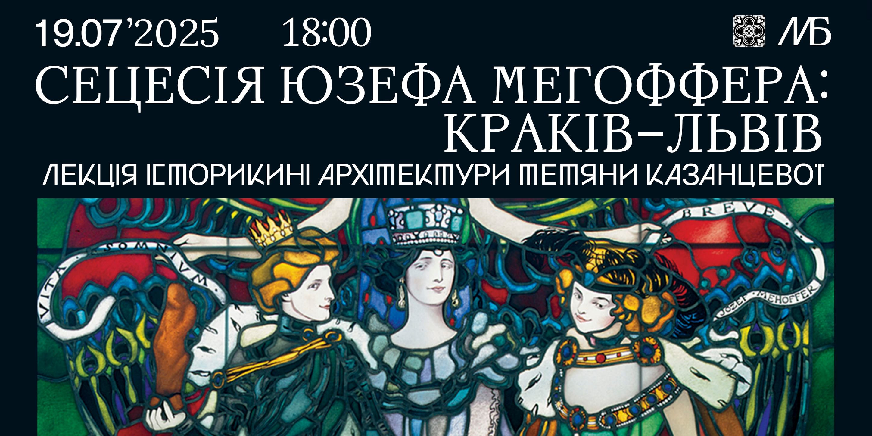 Лекція історикині архітектури Тетяни Казанцевої "Сецесія Юзефа Мегоффера": Краків - Львів"